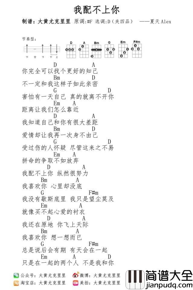 我配不上你吉他谱_D调和弦谱_音乐之家编配_夏天Alex