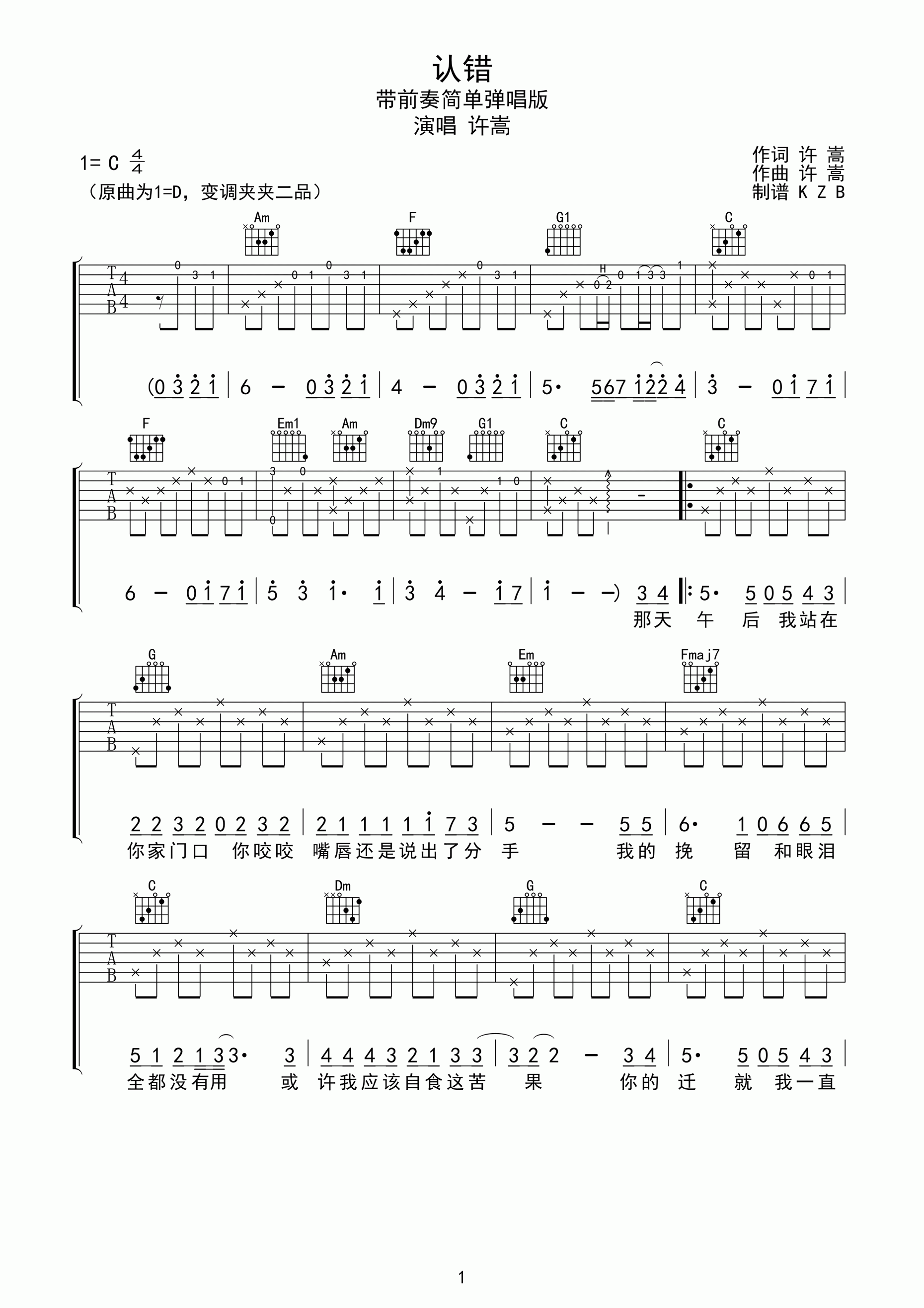 认错吉他谱_C调简单版_原曲D调夹二品_许嵩