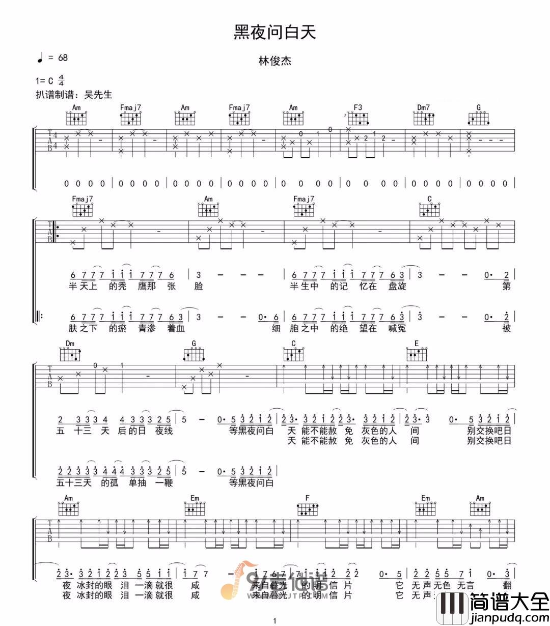 林俊杰_黑夜问白天_吉他谱_C调指法原版编配_民谣吉他弹唱六线谱