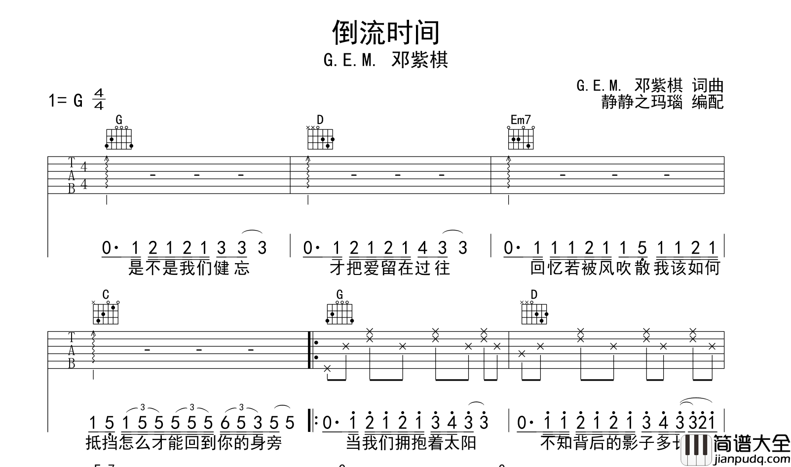 倒流时间吉他谱_邓紫棋_G调六线谱_吉他弹唱谱
