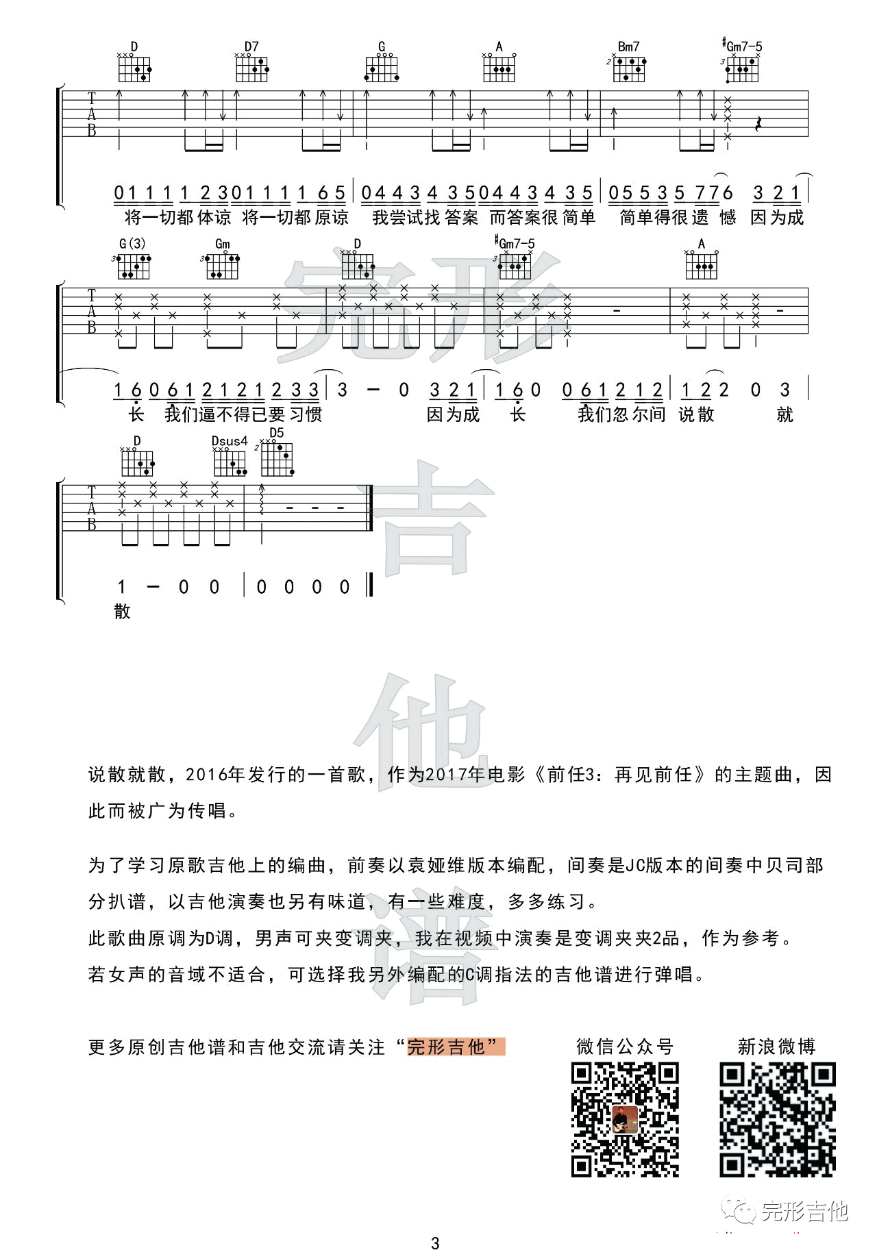 说散就散吉他谱_D调附演示_完形吉他编配_JC
