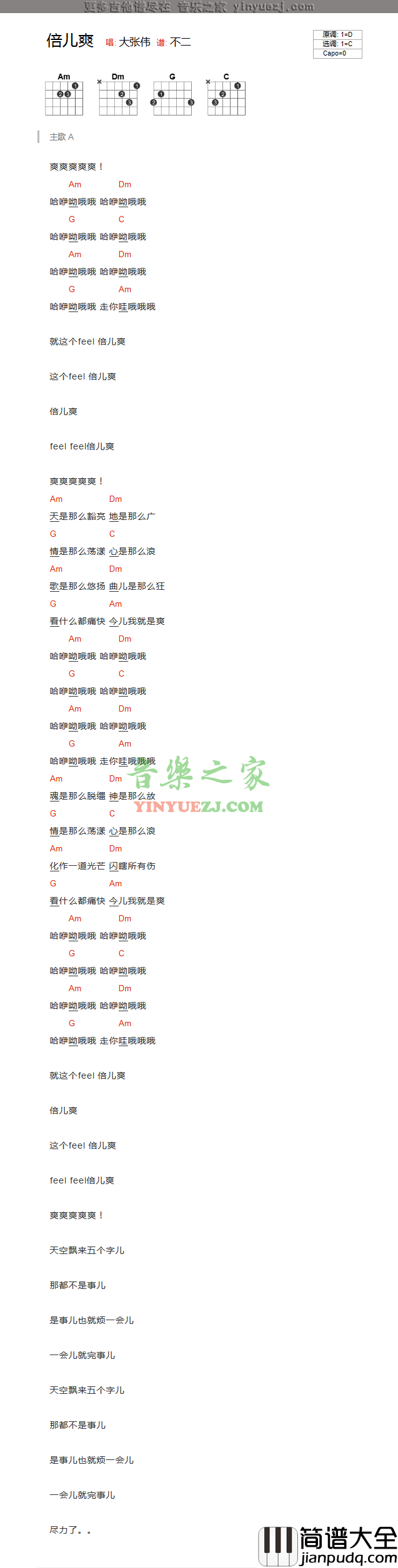 倍儿爽吉他谱_C调和弦谱_编配_大张伟