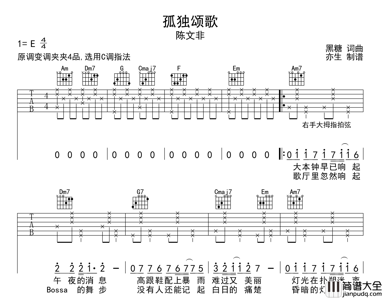 孤独颂歌吉他谱_陈文非_C调指法弹唱谱
