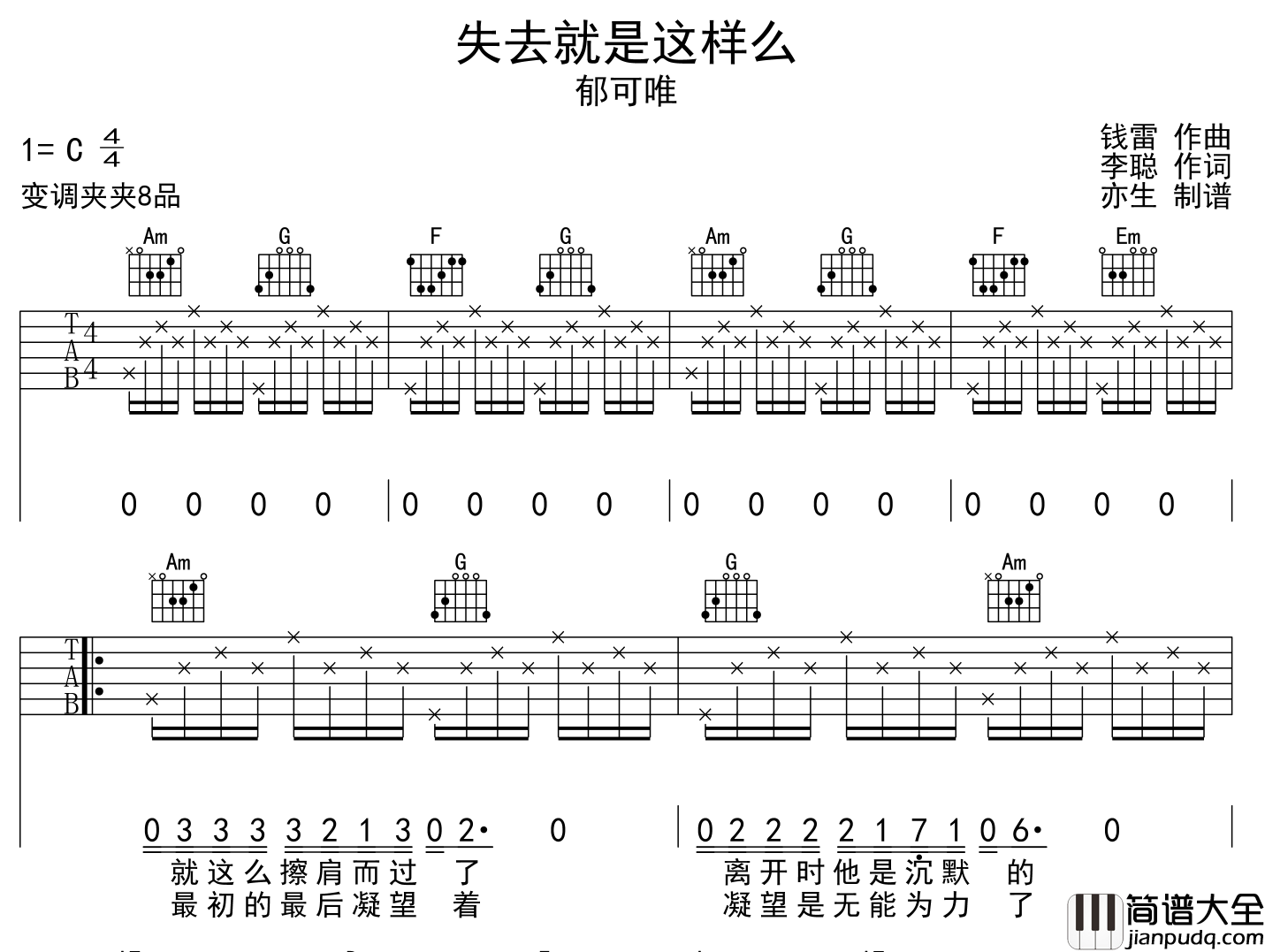 失去就是这样么吉他谱_郁可唯_C调__李茂扮天子_插曲