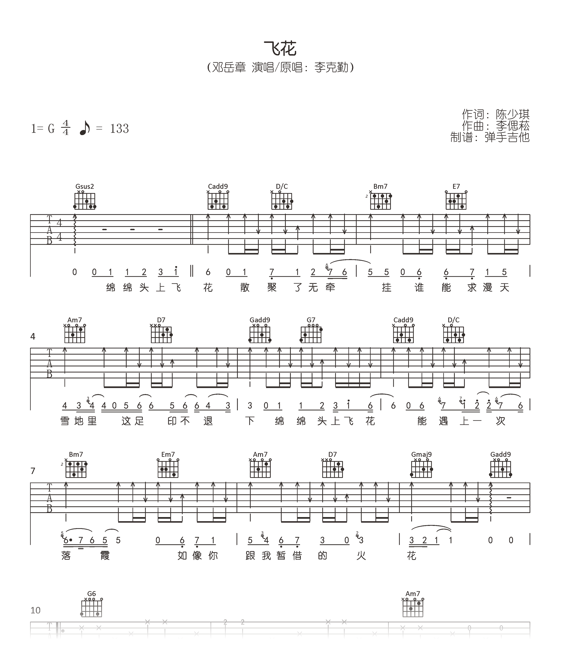 飞花吉他谱_邓岳章/李克勤_G调_弹唱六线谱
