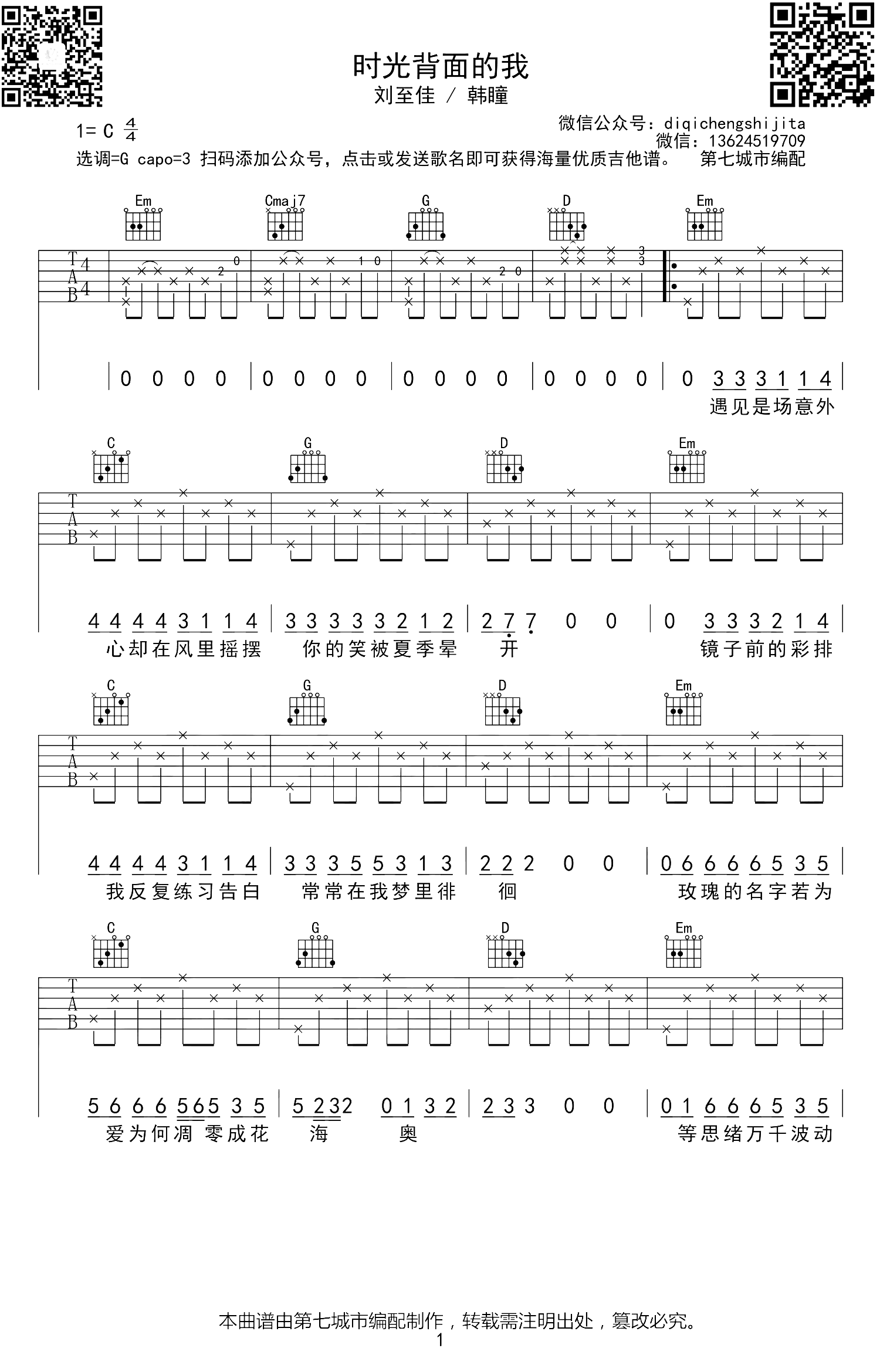 时光背面的我吉他谱_刘至佳/韩瞳_G调六线谱_吉他弹唱谱 时光背面的我吉他谱_刘至佳/韩瞳_G调六线谱_吉他弹唱谱