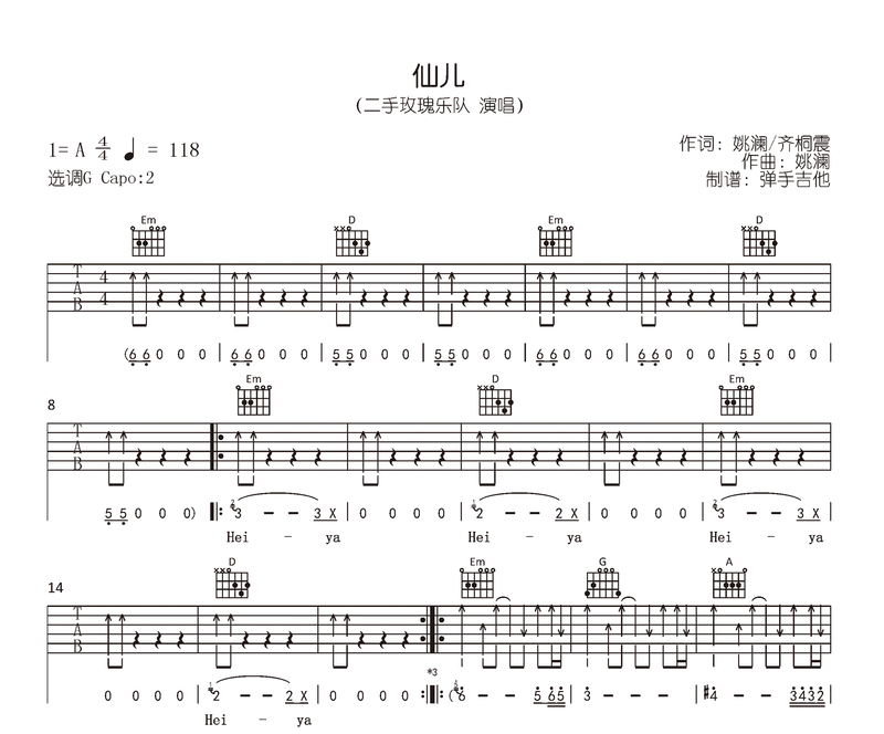 仙儿吉他谱_二手玫瑰_A调+G调弹唱谱_原版六线谱