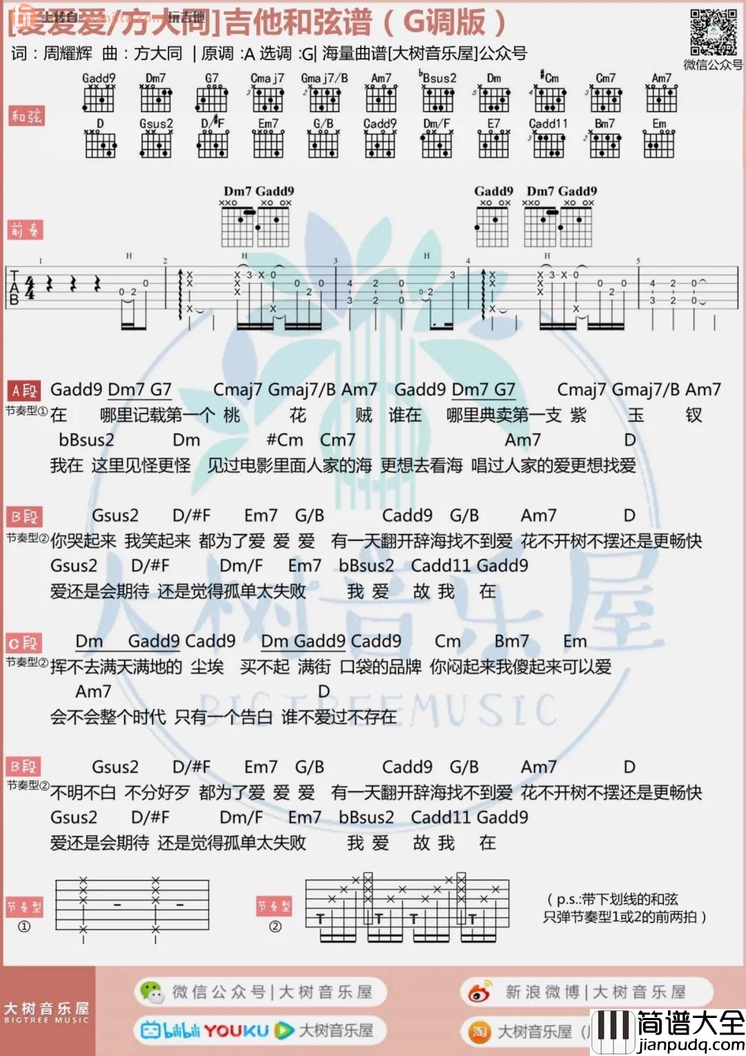 《爱爱爱》吉他谱_G调原版六线谱/和弦谱_爱爱爱吉他弹唱视频_方大同 _爱爱爱_吉他谱_G调原版六线谱/和弦谱_爱爱爱吉他弹唱视频_方大同