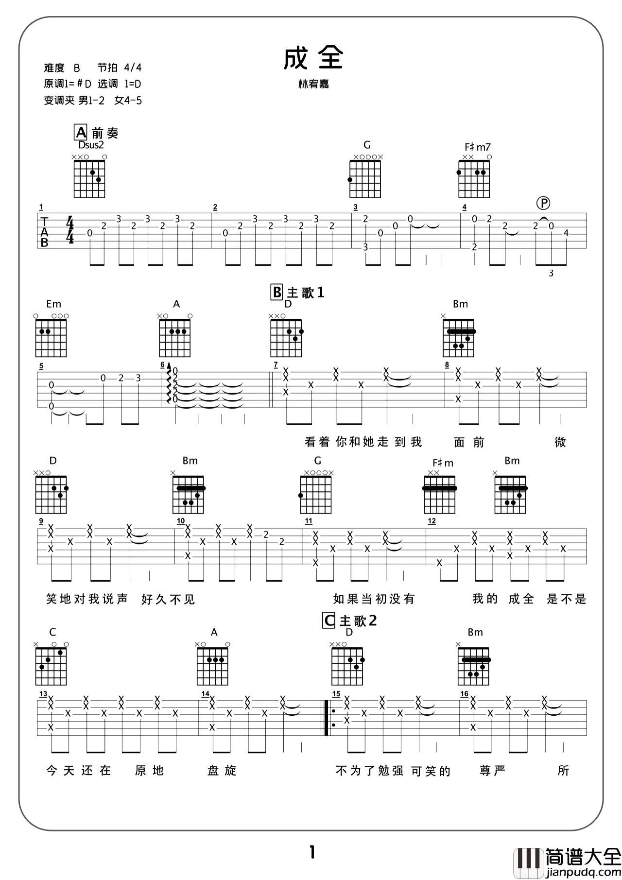 成全吉他谱_林宥嘉_D调完整版弹唱谱_附教学视频