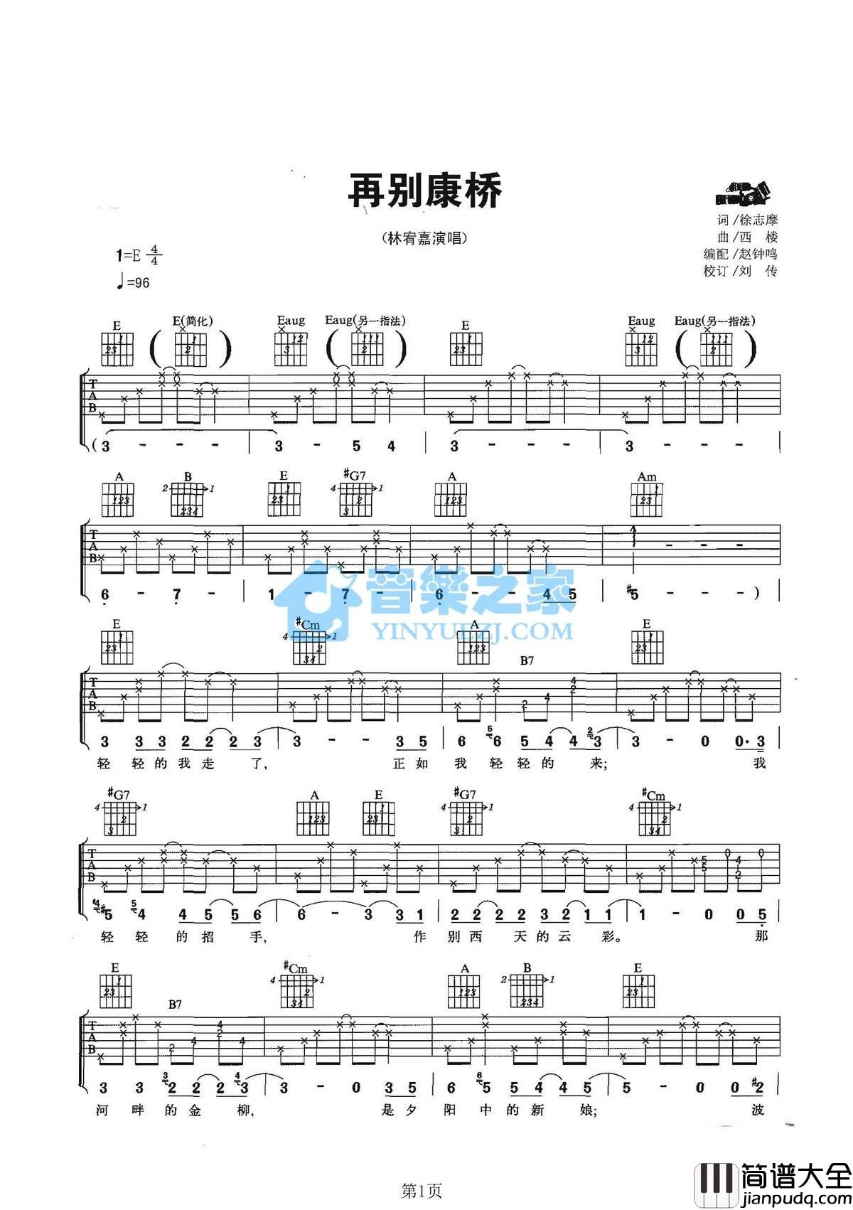 再别康桥吉他谱_E调六线谱_音乐之家编配_林宥嘉