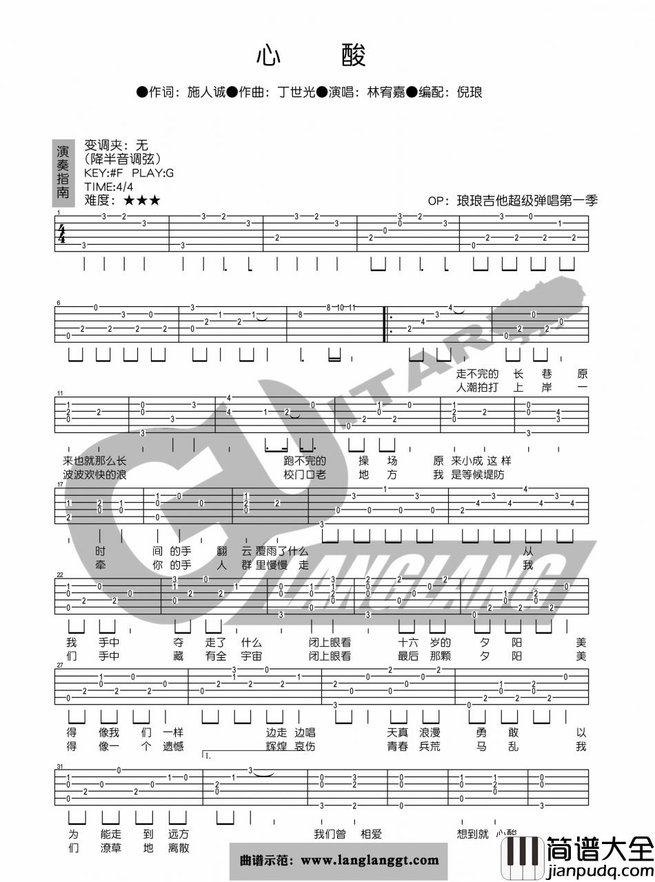 心酸吉他谱_G调_琅琅吉他编配_林宥嘉
