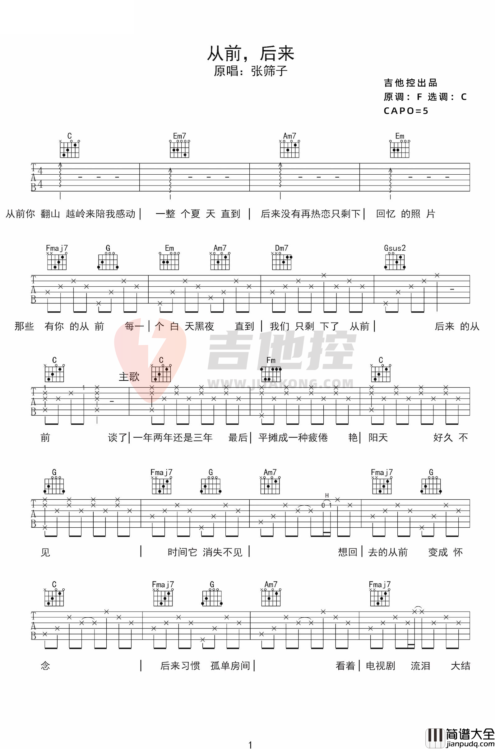 张筛子_从前后来_吉他谱_C调超原版带间奏_附音频