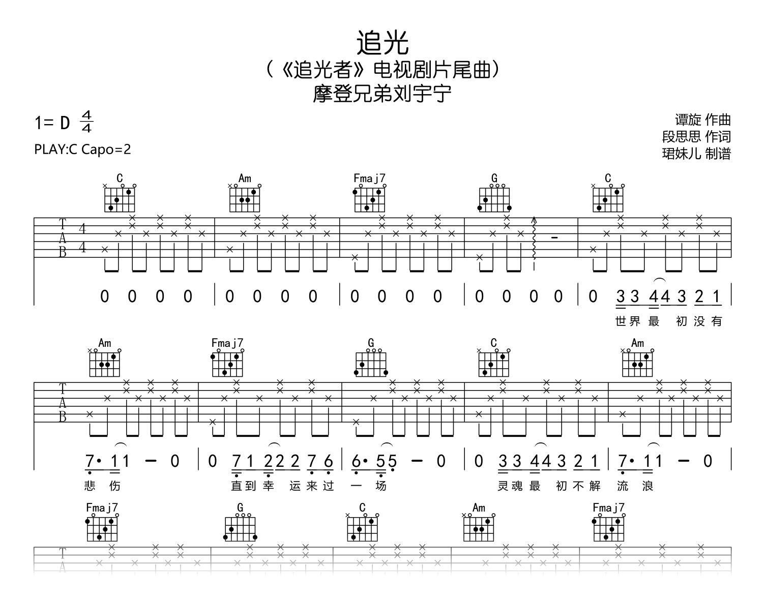 追光吉他谱_摩登兄弟刘宇宁_C调弹唱谱_完整高清版