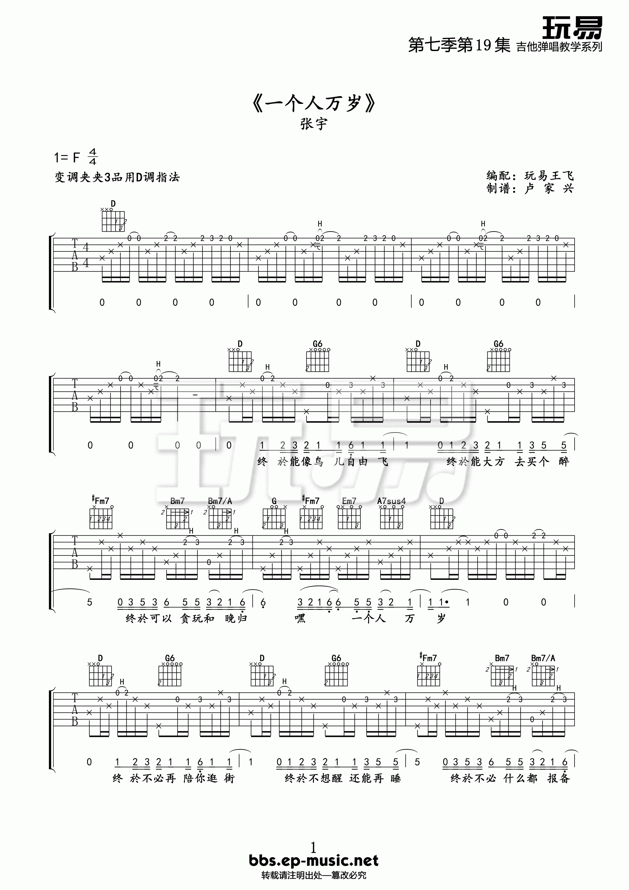 一个人万岁吉他谱_F调精选版_玩易吉他编配_张宇