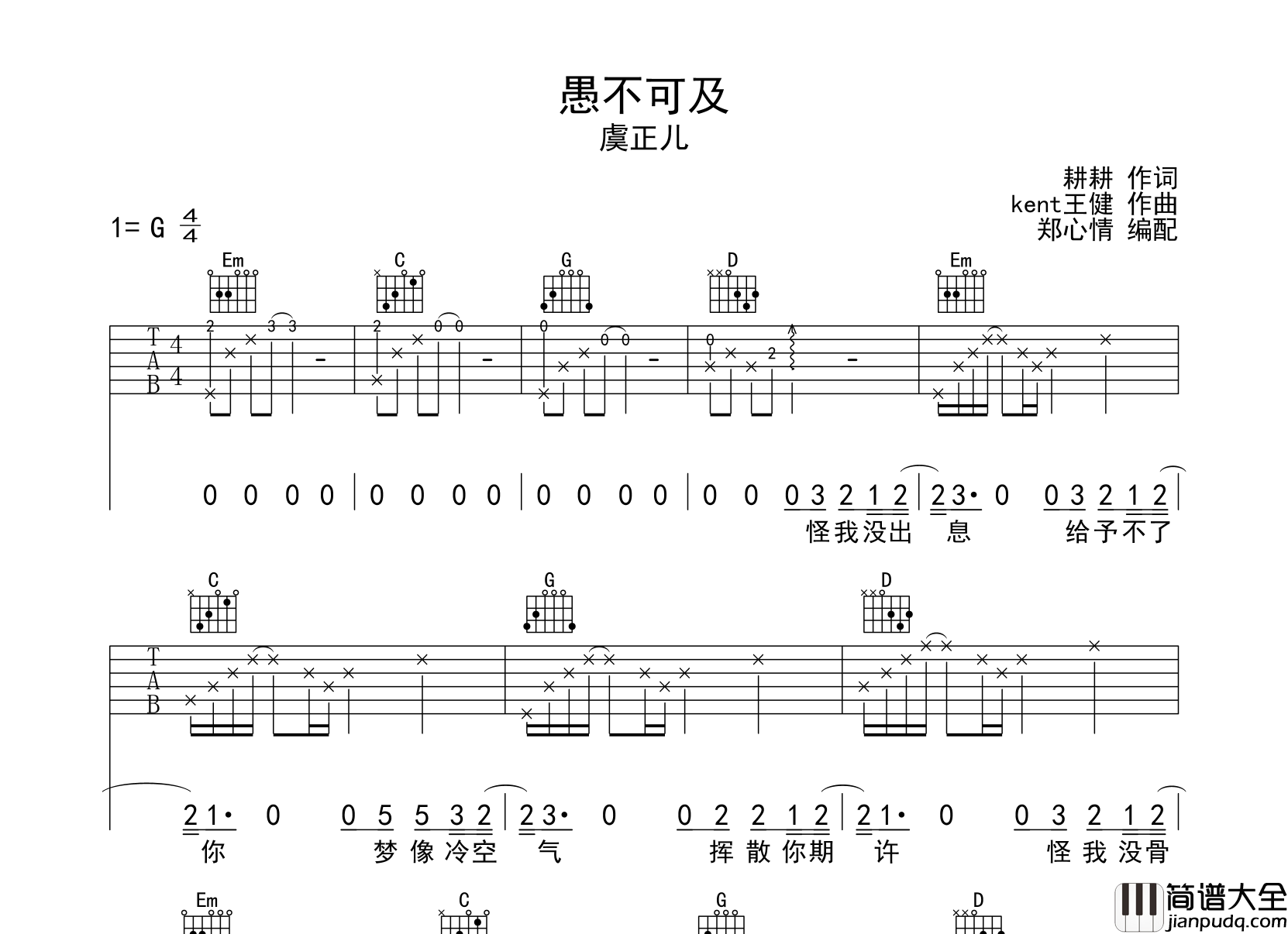 愚不可及吉他谱_虞正儿_G调原版六线谱_吉他弹唱谱