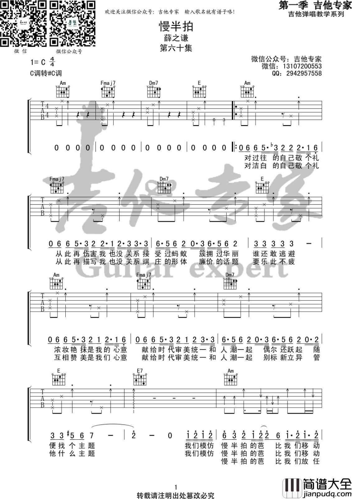 慢半拍吉他谱_C调简单版_音艺吉他编配_薛之谦