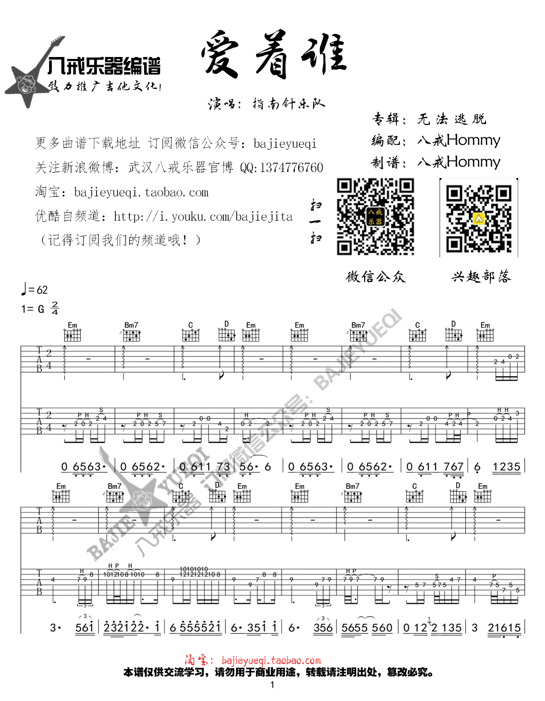 爱着谁吉他谱_G调六线谱_八戒乐器编配_指南针乐队