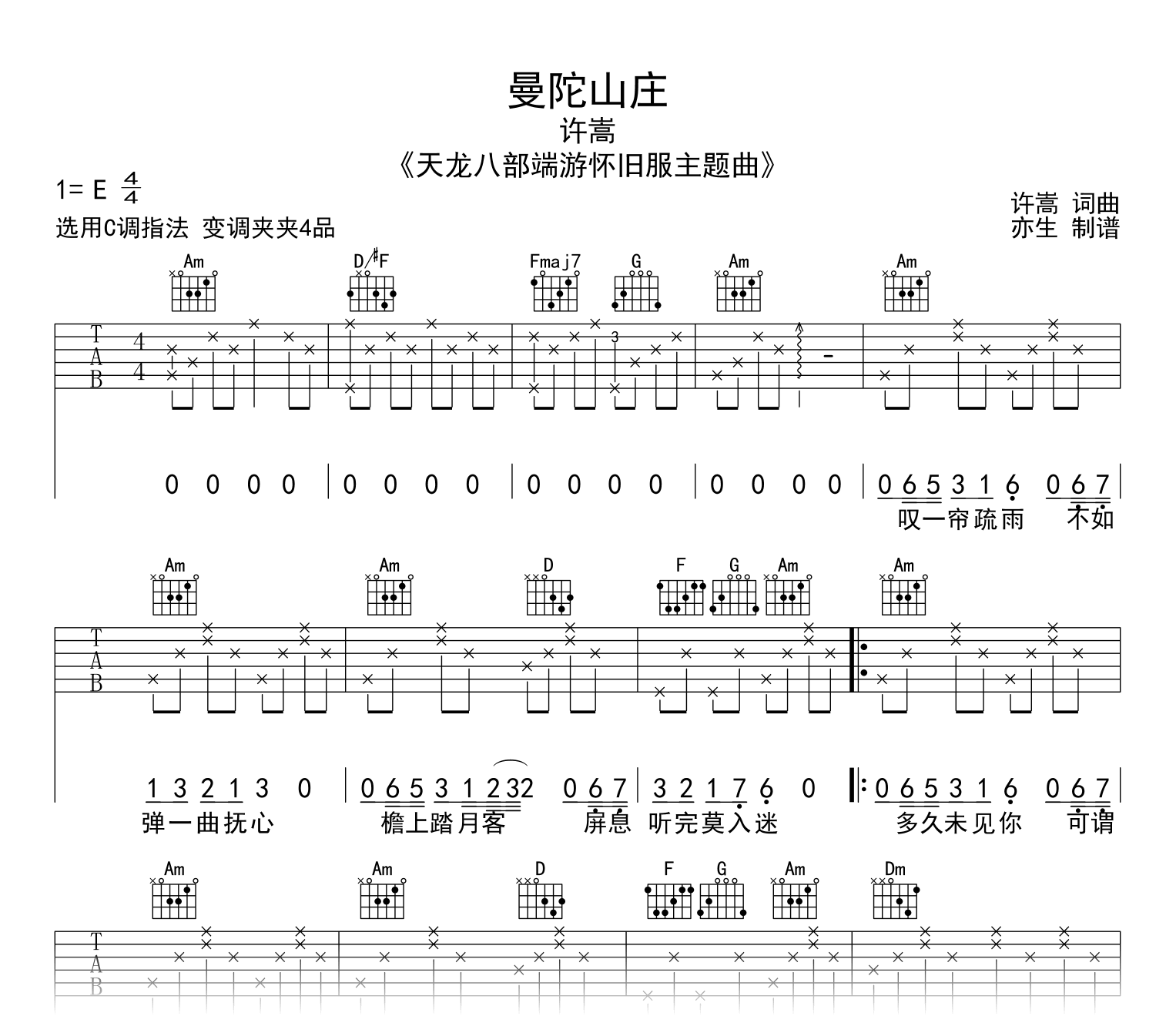 曼陀山庄吉他谱_许嵩_C调弹唱六线谱