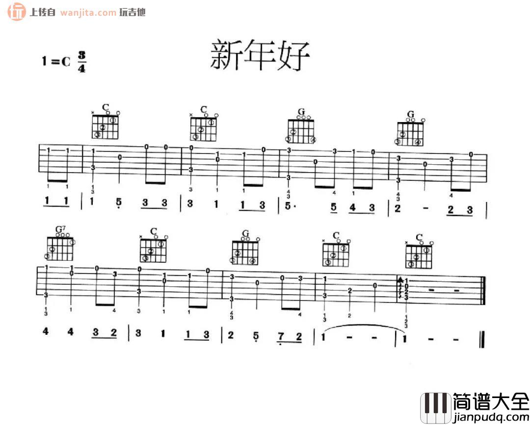 新年好吉他谱_C调六线谱_《新年好》弹唱/独奏谱_经典儿歌 新年好吉他谱_C调六线谱__新年好_弹唱/独奏谱_经典儿歌