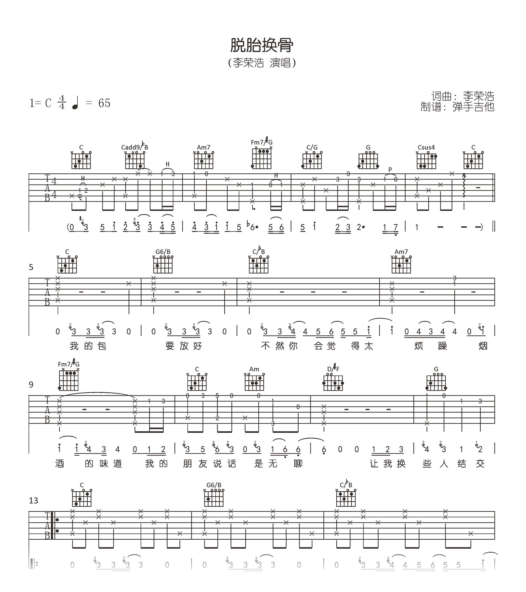 脱胎换骨吉他谱_C调原版_李荣浩_弹唱六线谱