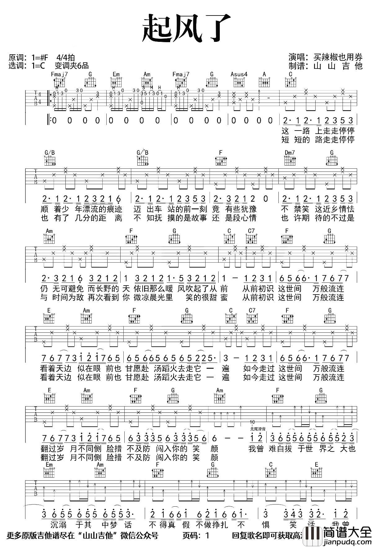 起风了吉他谱_C调超原版_买辣椒也用券_《起风了》吉他教学 起风了吉他谱_C调超原版_买辣椒也用券__起风了_吉他教学