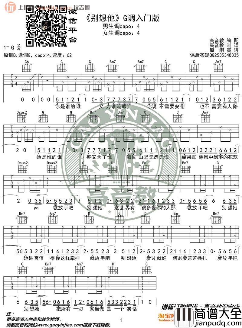 《别想他》吉他谱_G调标准版六线谱_弹唱图片谱_高进 _别想他_吉他谱_G调标准版六线谱_弹唱图片谱_高进