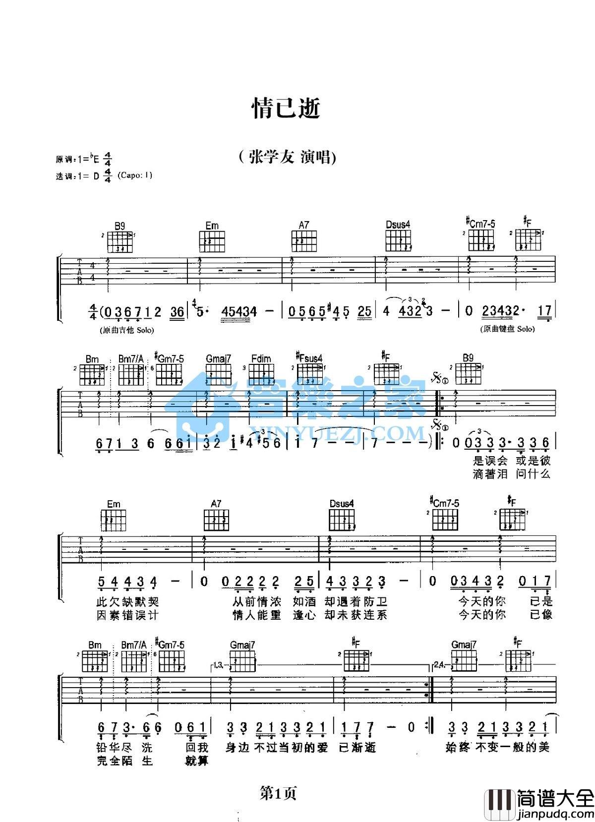 情已逝吉他谱_D调扫弦版_音乐之家编配_张学友