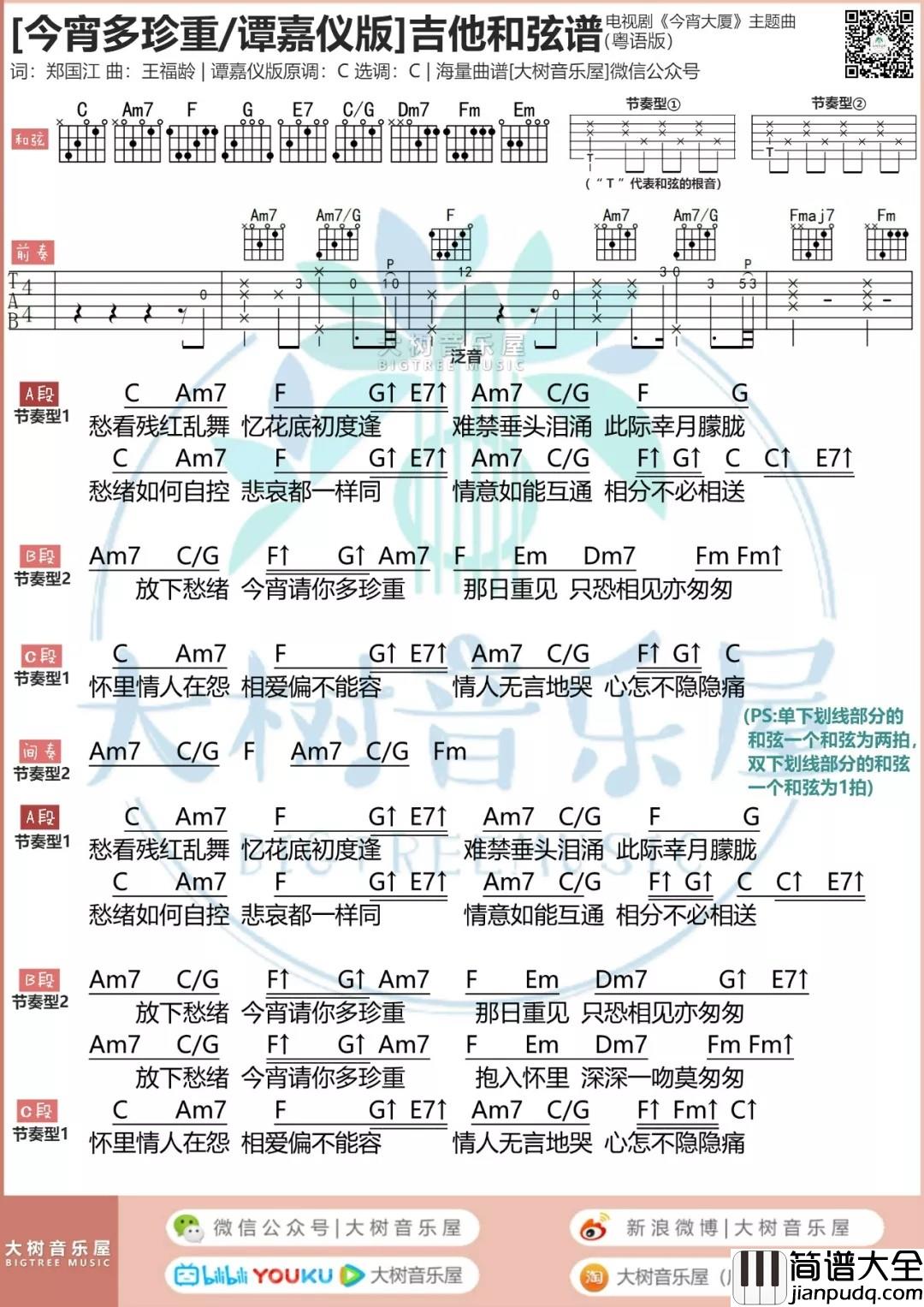 今宵多珍重吉他谱_C调和弦谱_大树音乐屋编配_谭嘉仪