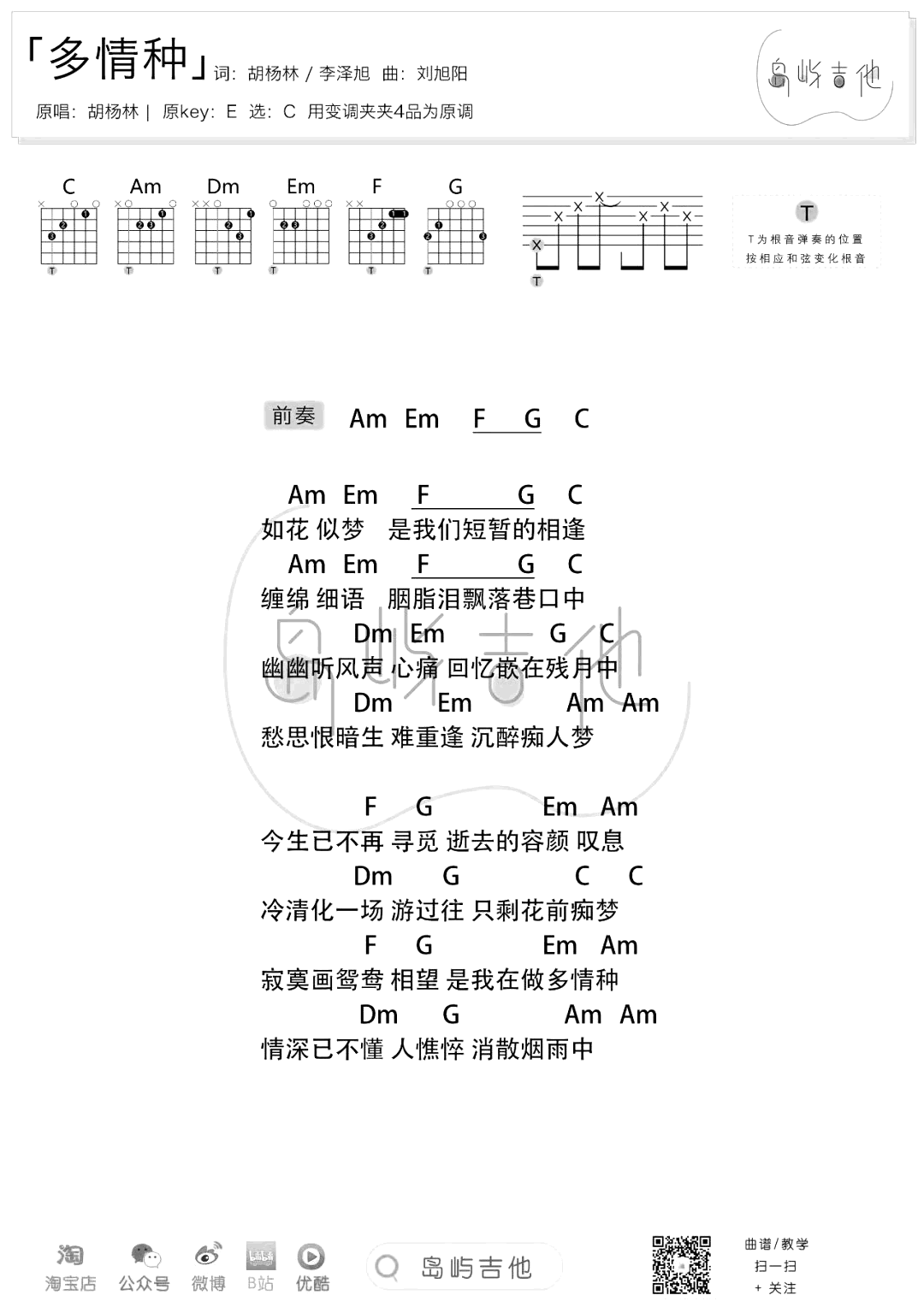 多情种吉他谱_C调_胡杨林_弹唱谱__来不及说我爱你_主题曲