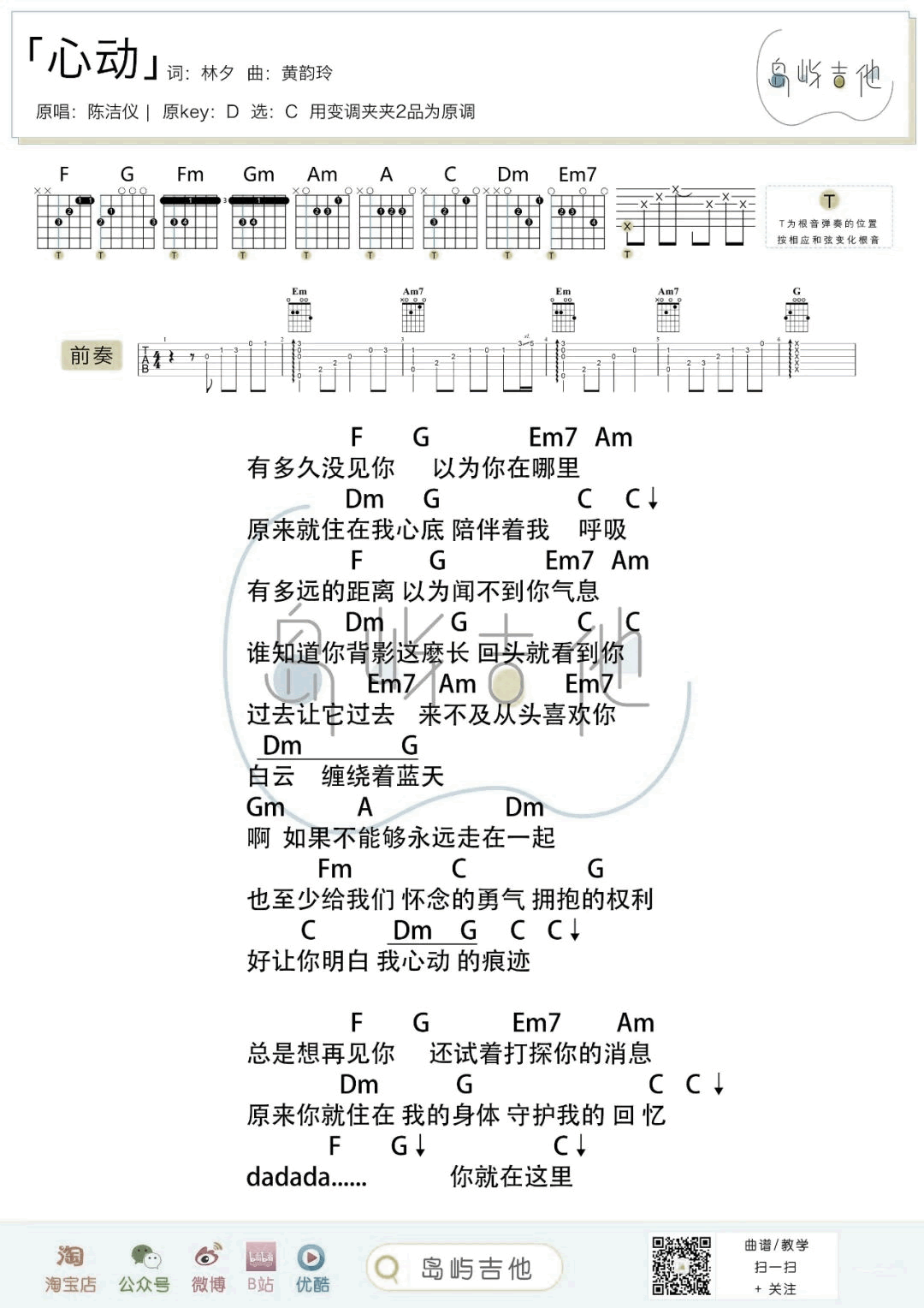 心动吉他谱_C调_陈洁仪/棱镜乐队_弹唱演示+吉他教学视频