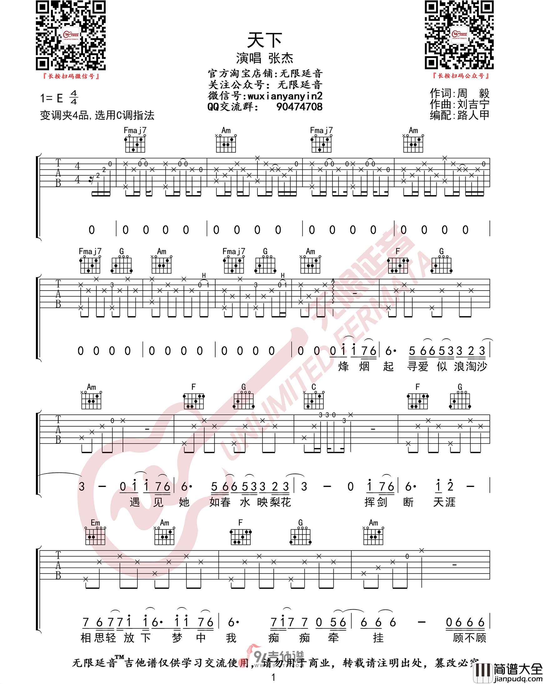 张杰_天下_吉他谱_C调指法原版编配_民谣吉他弹唱六线谱