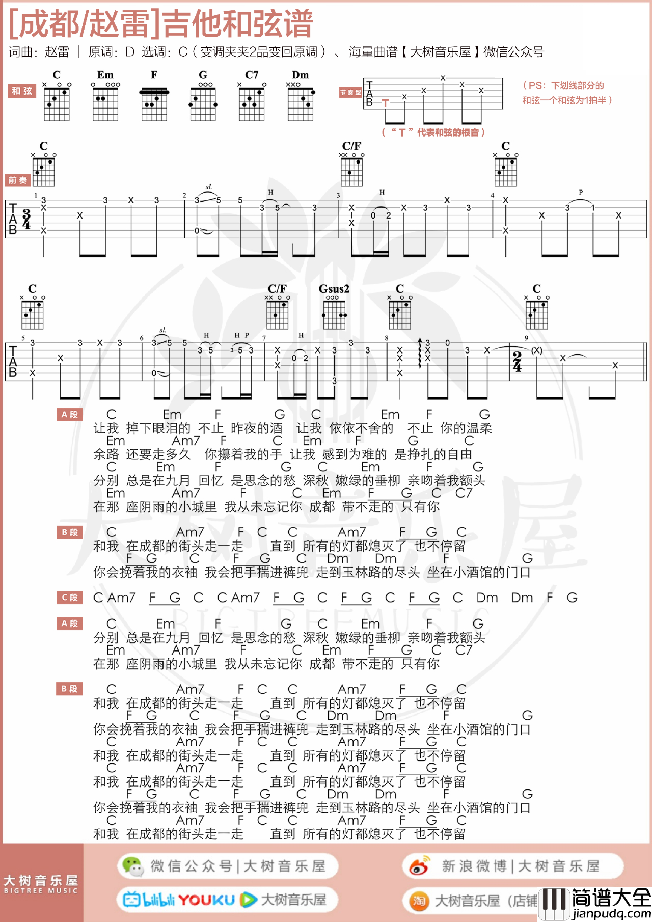 赵雷_成都_吉他谱_C调指法原版_弹唱演示教学
