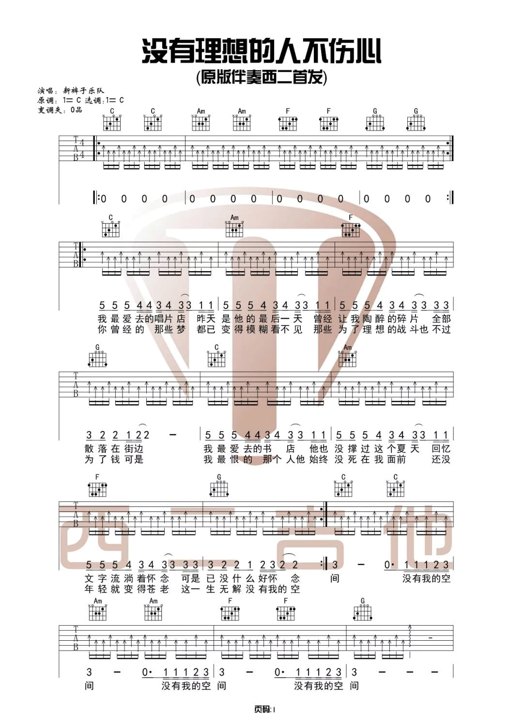 没有理想的人不伤心吉他谱_新裤子乐队_C调原版弹唱六线谱