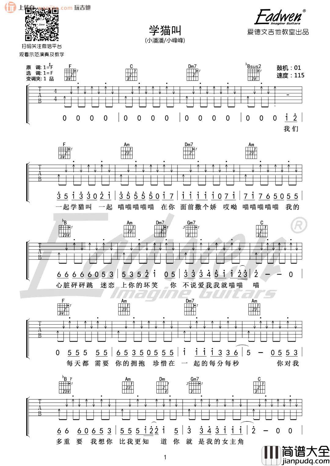 学猫叫吉他谱_小潘潘/小峰峰_F调_《学猫叫》吉他弹唱教学 学猫叫吉他谱_小潘潘/小峰峰_F调__学猫叫_吉他弹唱教学