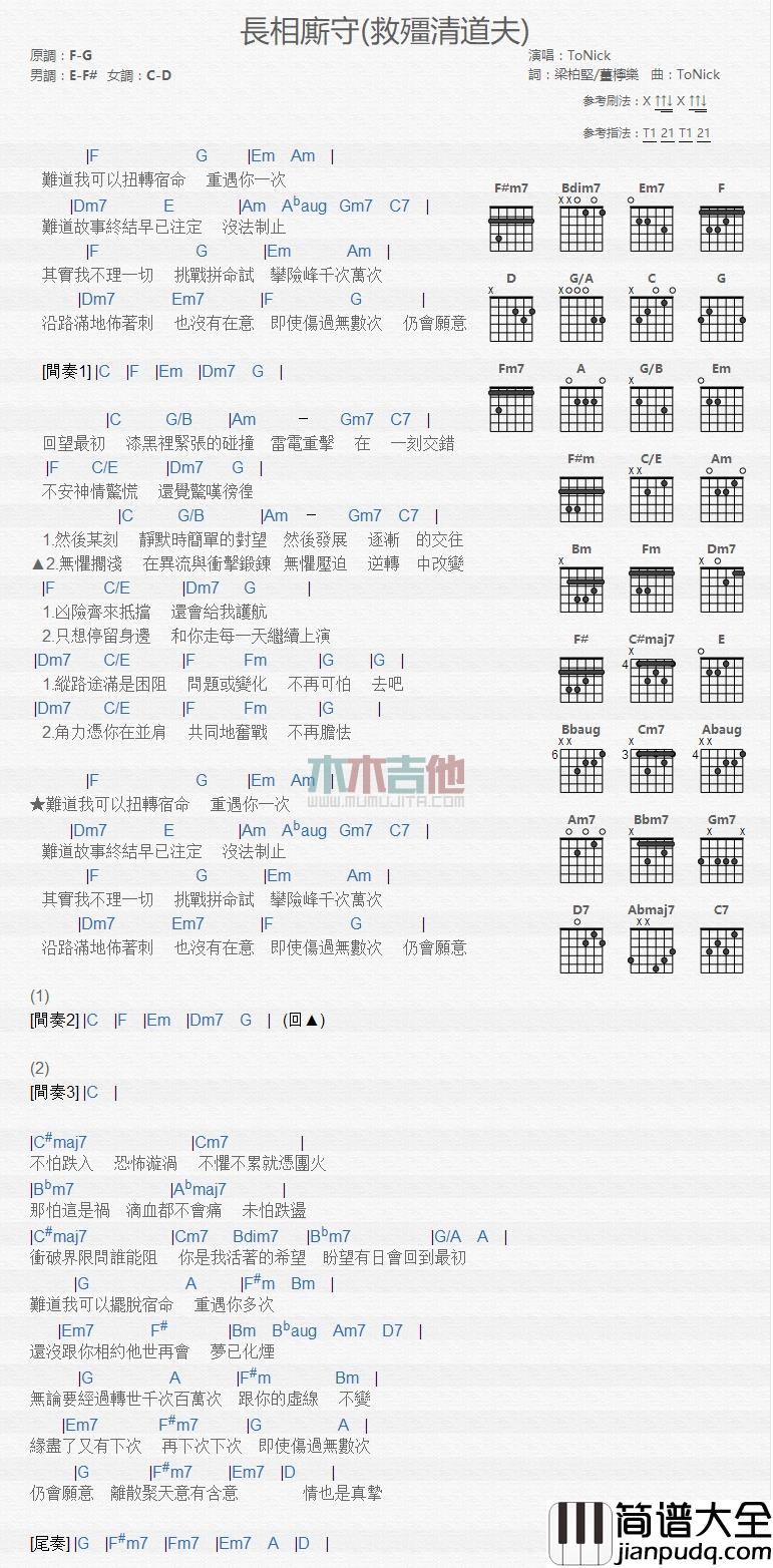 长相厮守吉他谱_F调和弦谱_木木吉他编配_ToNick