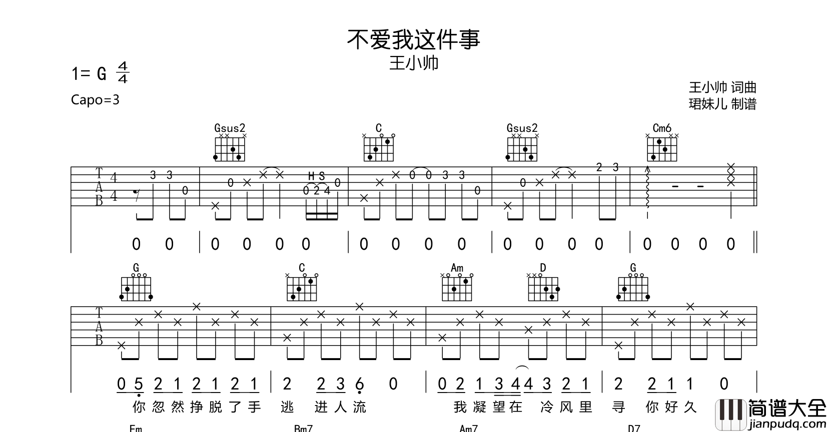 王小帅_不爱我这件事_吉他谱_G调吉他弹唱谱