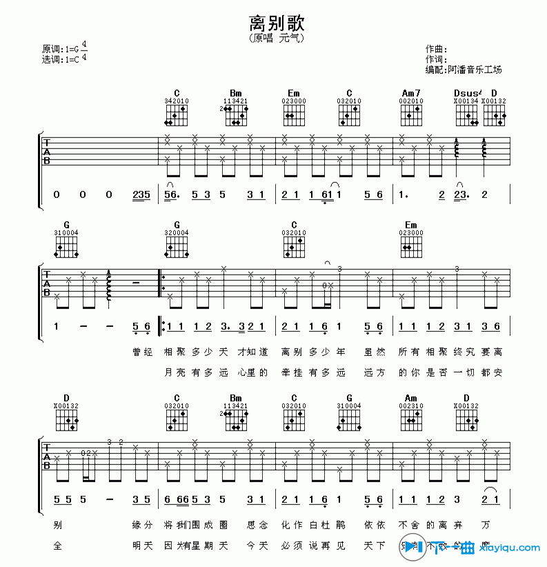离别歌吉他谱_C调简单版_阿潘音乐工场编配_元气
