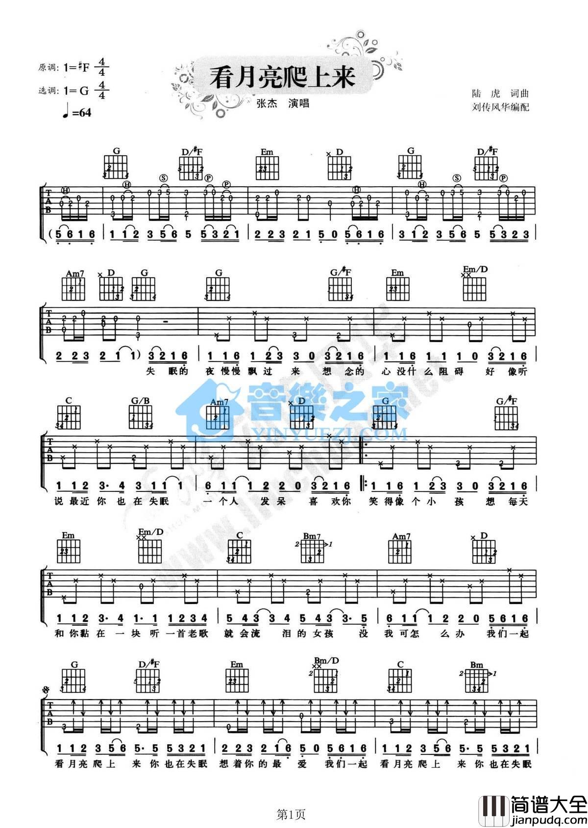 看月亮爬上来吉他谱_G调附前奏_音乐之家编配_张杰