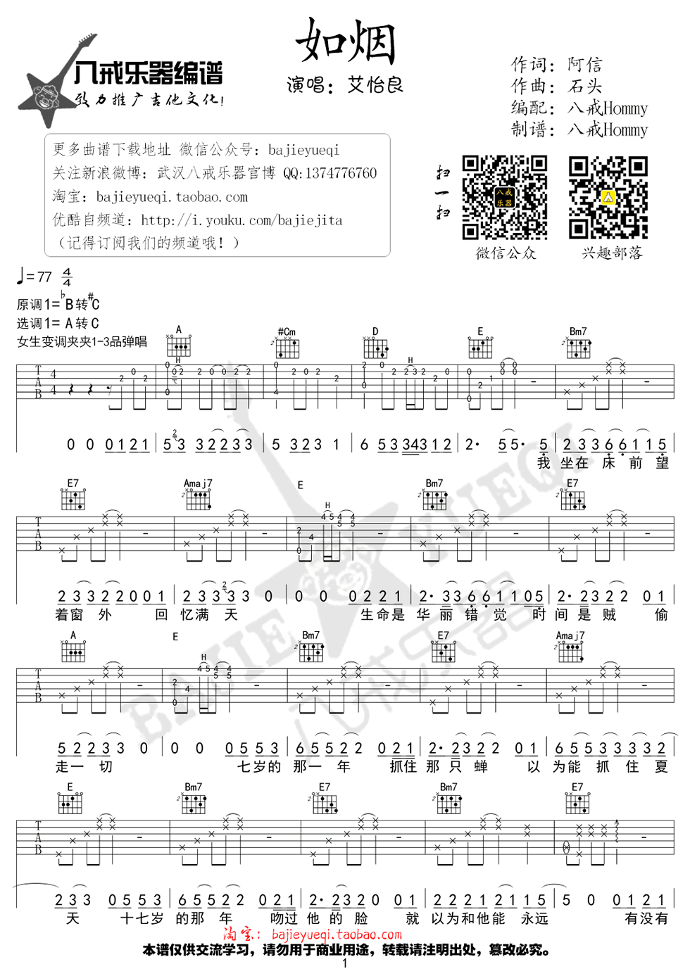 如烟吉他谱_A调_八戒乐器编配_艾怡良