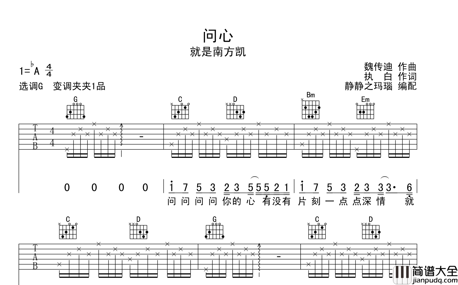 就是南方凯_问心_吉他谱_G调指法吉他弹唱谱