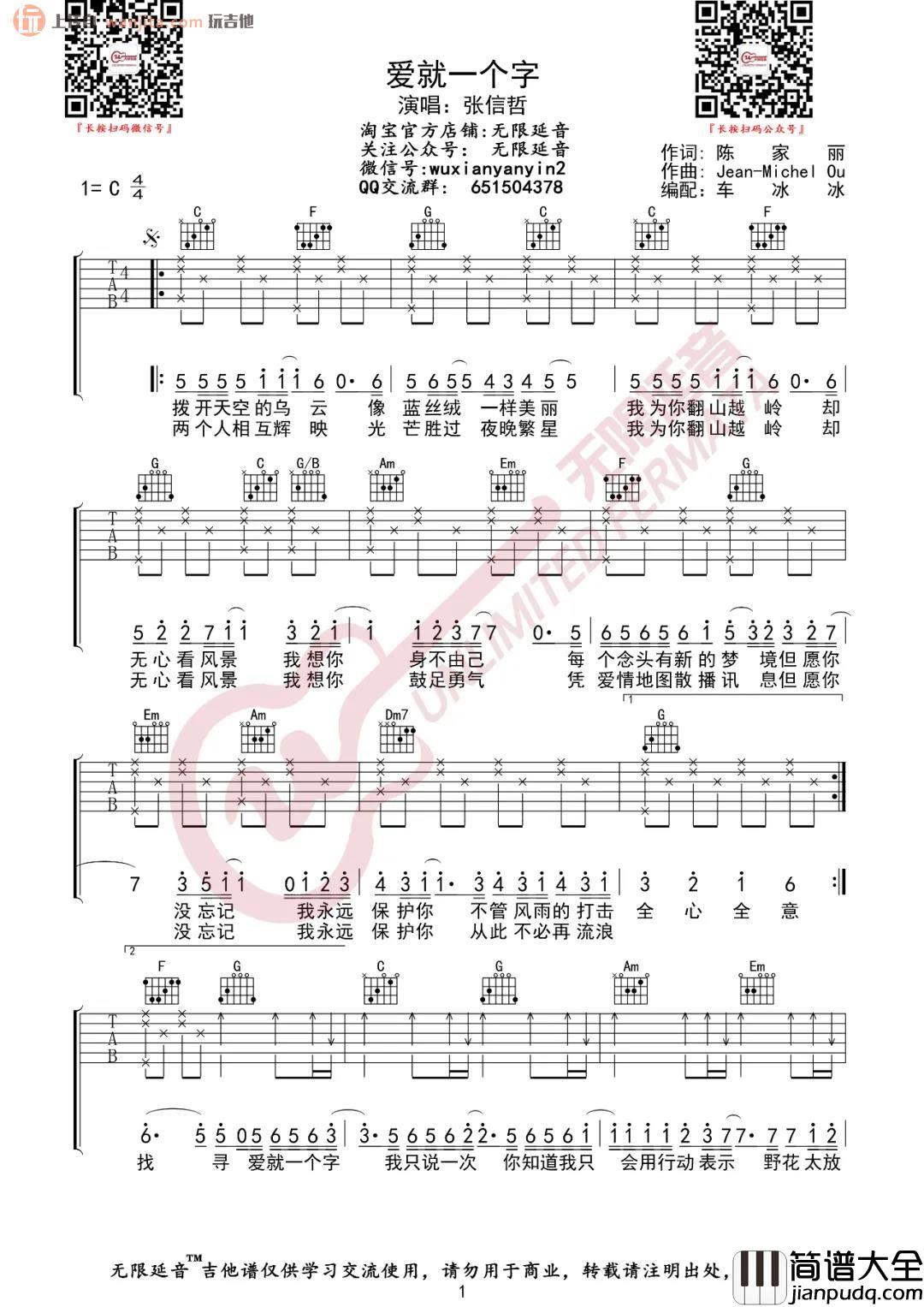 《爱就一个字》吉他谱_张信哲_C调简单原版六线谱_高清图片谱 _爱就一个字_吉他谱_张信哲_C调简单原版六线谱_高清图片谱
