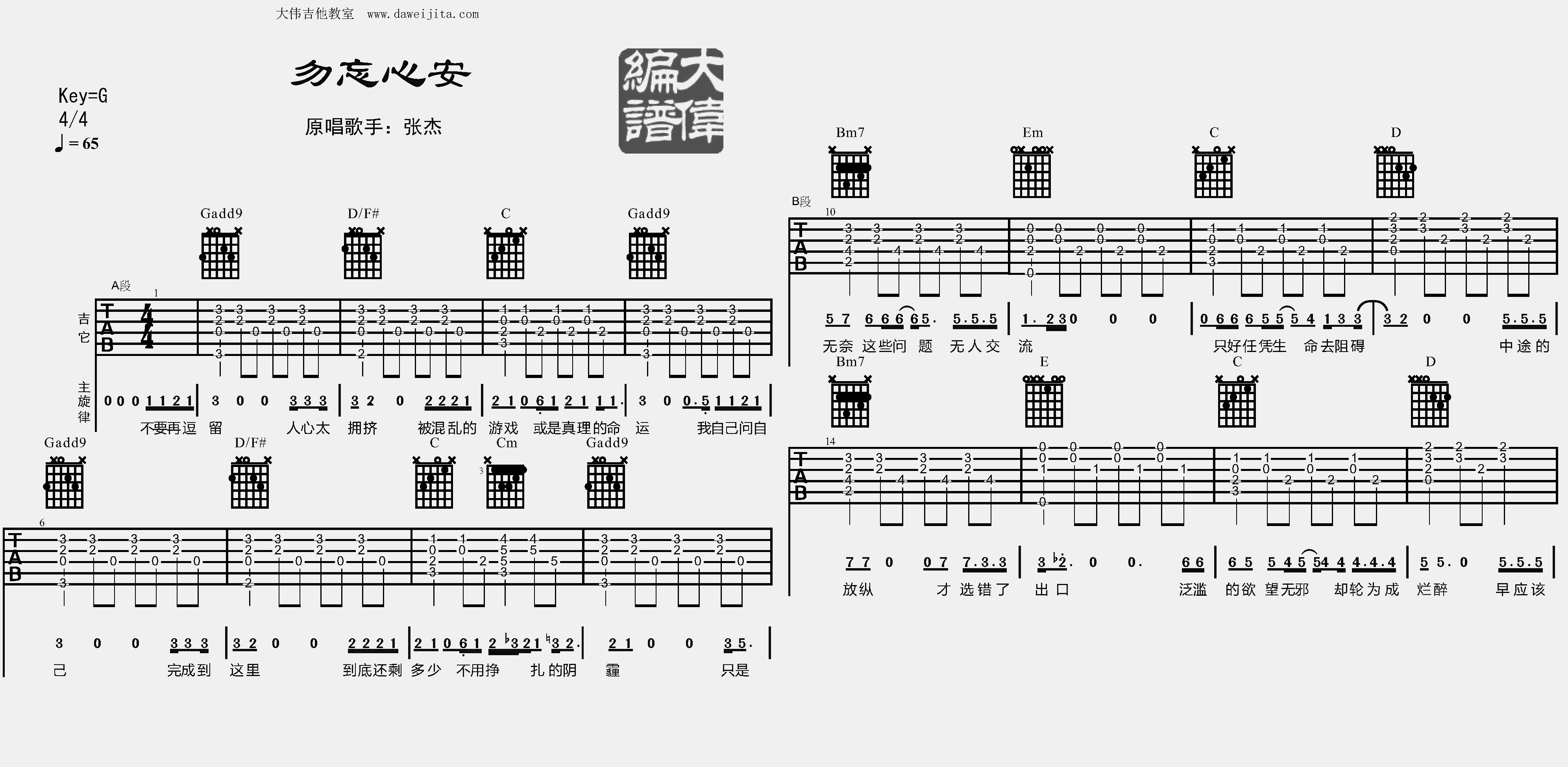 张杰《勿忘心安》吉他谱_G调原版六线谱_吉他弹唱教学 张杰_勿忘心安_吉他谱_G调原版六线谱_吉他弹唱教学