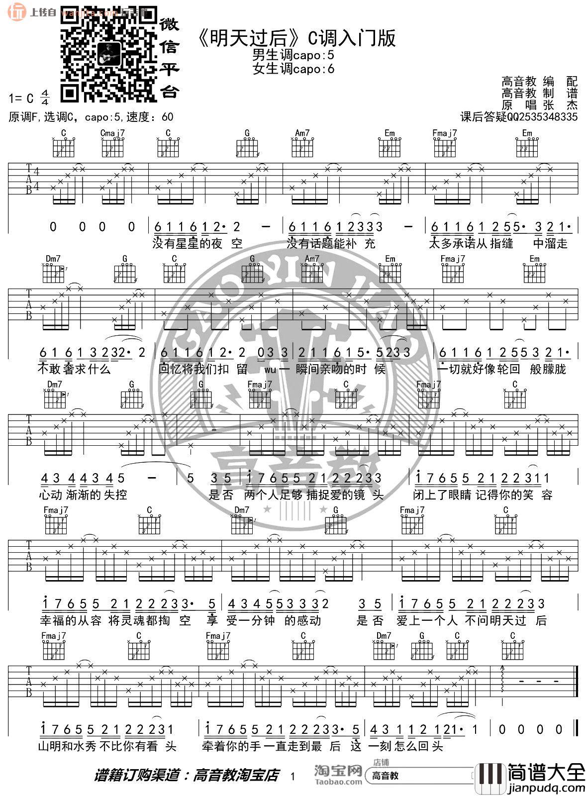 明天过后吉他谱_张杰_C调简单版六线谱_高清图片谱 明天过后吉他谱_张杰_C调简单版六线谱_高清图片谱