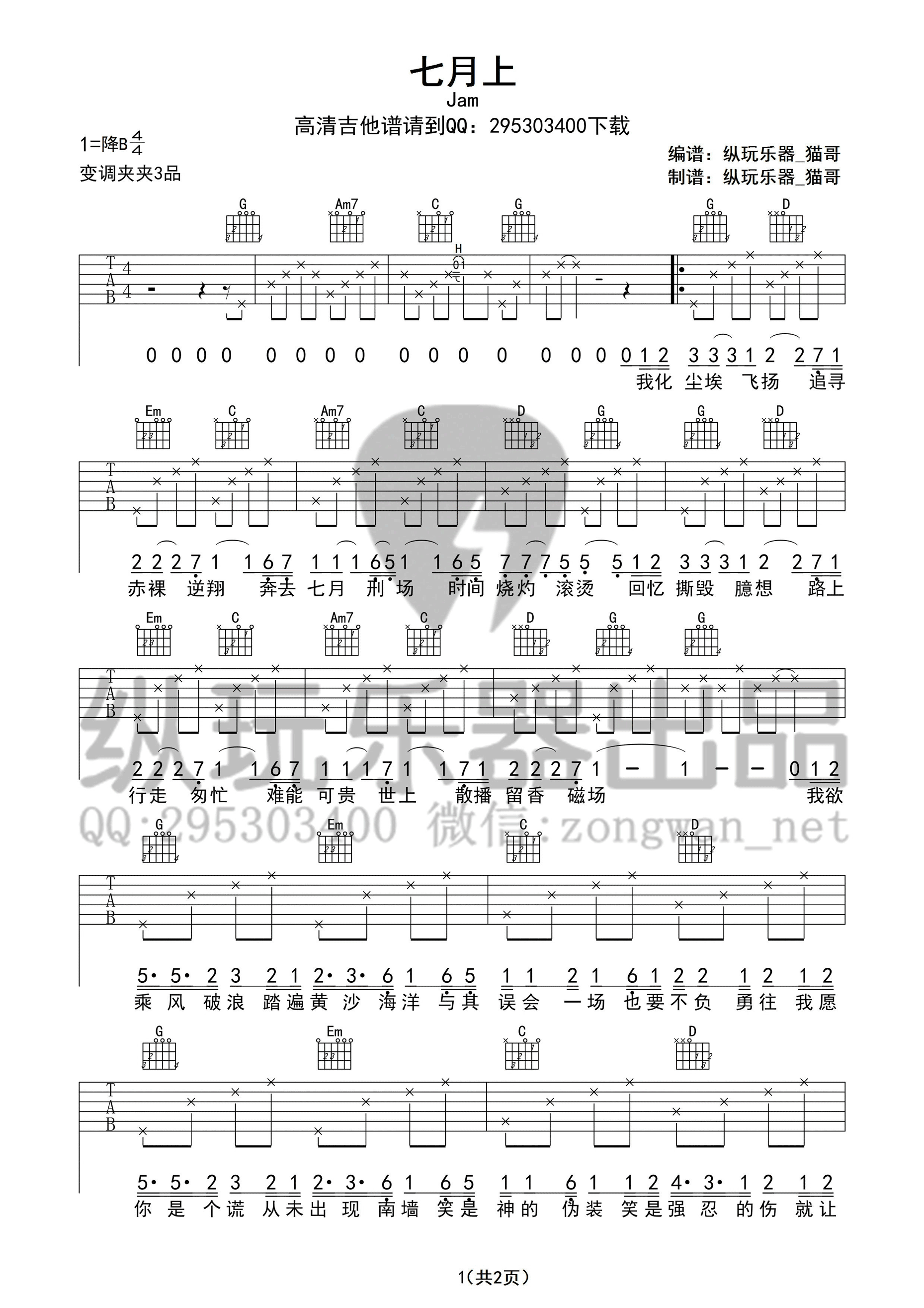 七月上吉他谱_G调_纵玩乐器编配_Jam