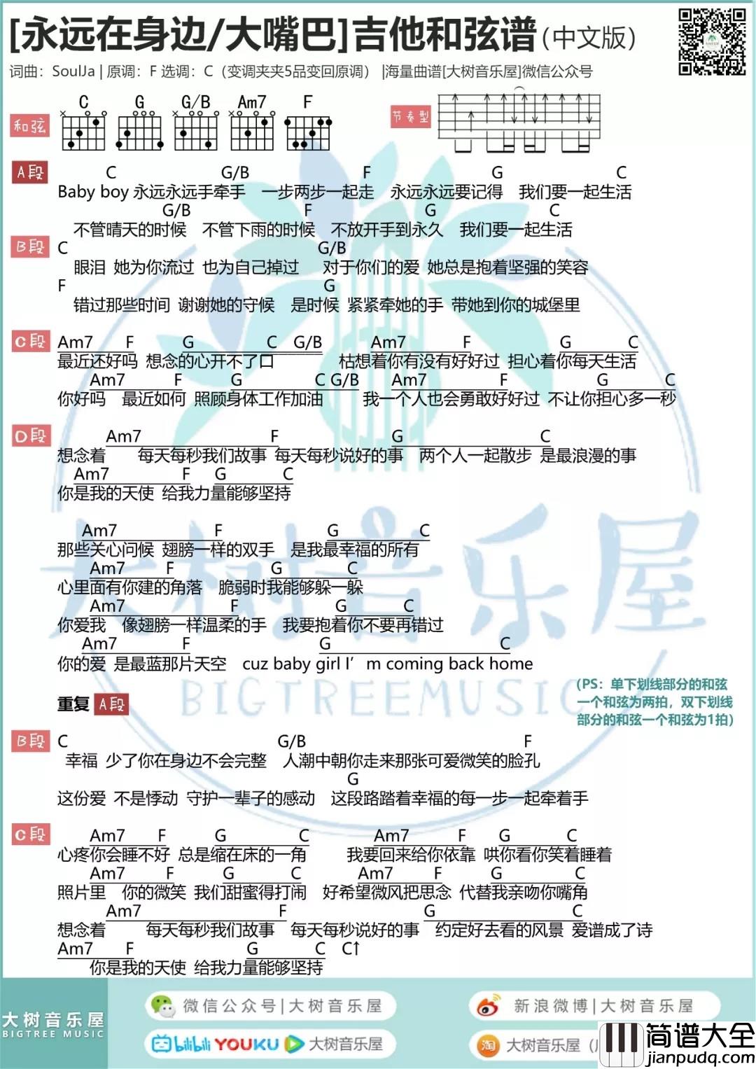 永远在身边吉他谱_C调和弦谱_大树音乐屋编配_Baby_boy