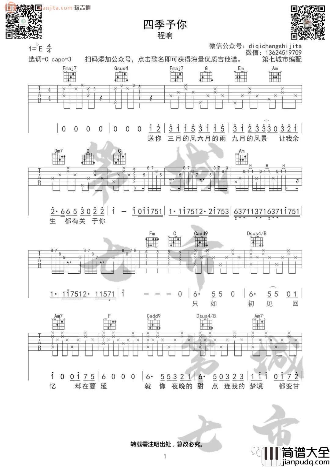《四季予你》吉他谱_C调原版六线谱_四季予你吉他弹唱谱_程响 _四季予你_吉他谱_C调原版六线谱_四季予你吉他弹唱谱_程响