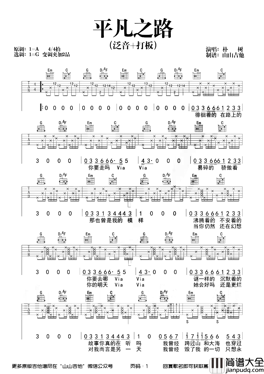 平凡之路吉他谱_朴树_G调精细改编版_吉他弹唱演示 平凡之路吉他谱_朴树_G调精细改编版_吉他弹唱演示
