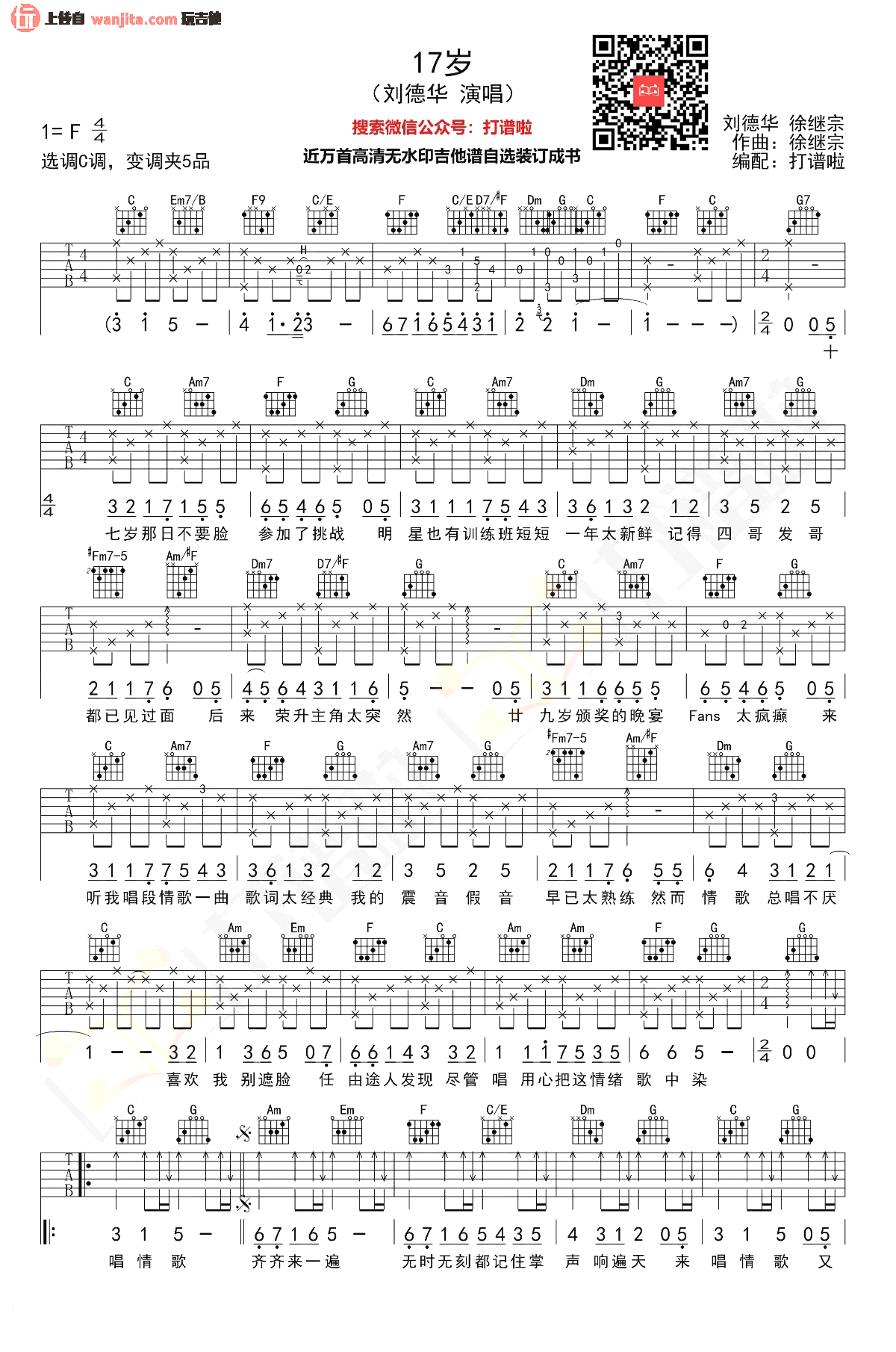 《十七岁》吉他谱_C调原版六线谱_17岁吉他弹唱谱_刘德华 _十七岁_吉他谱_C调原版六线谱_17岁吉他弹唱谱_刘德华