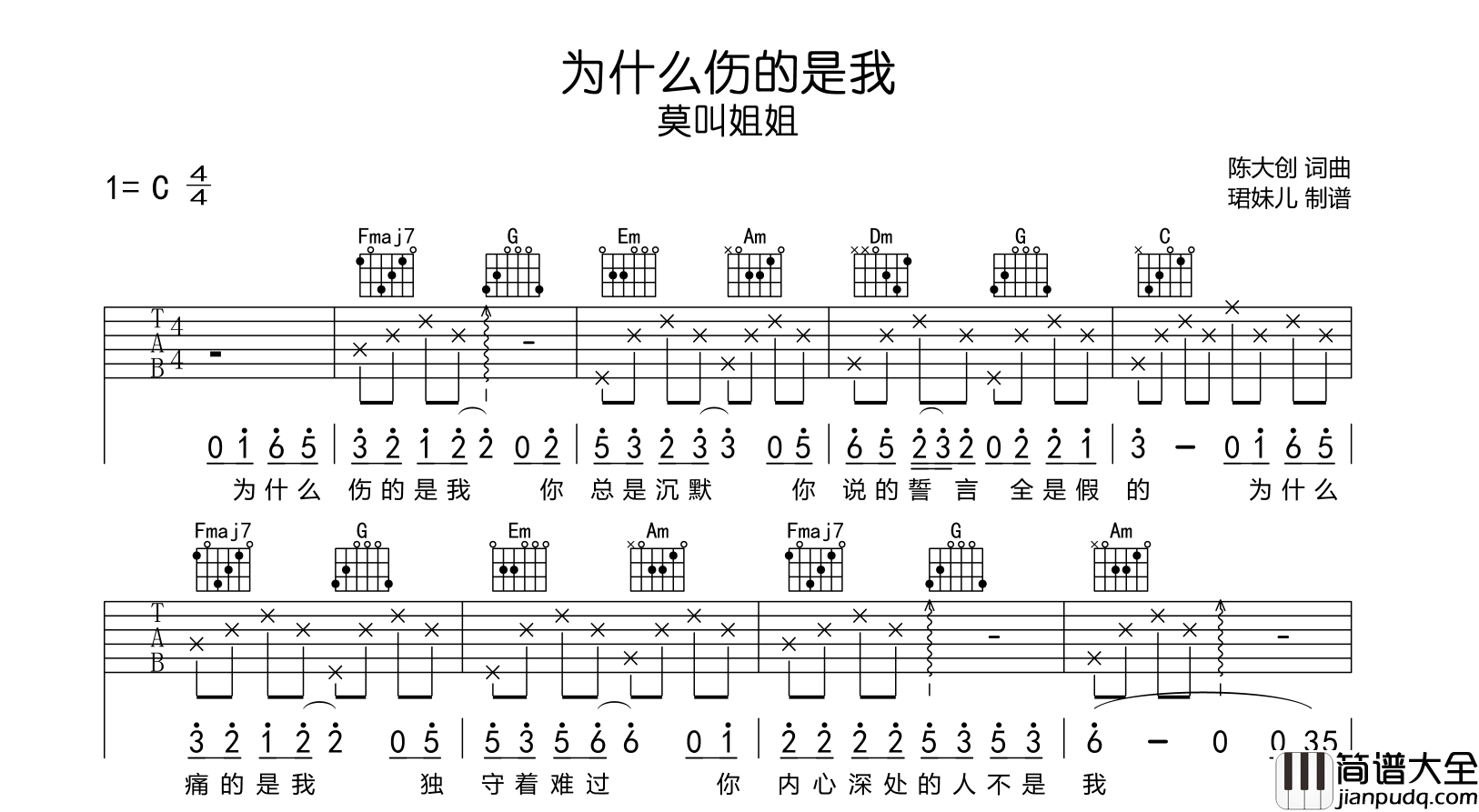莫叫姐姐_为什么伤的是我_吉他谱_C调吉他弹唱谱