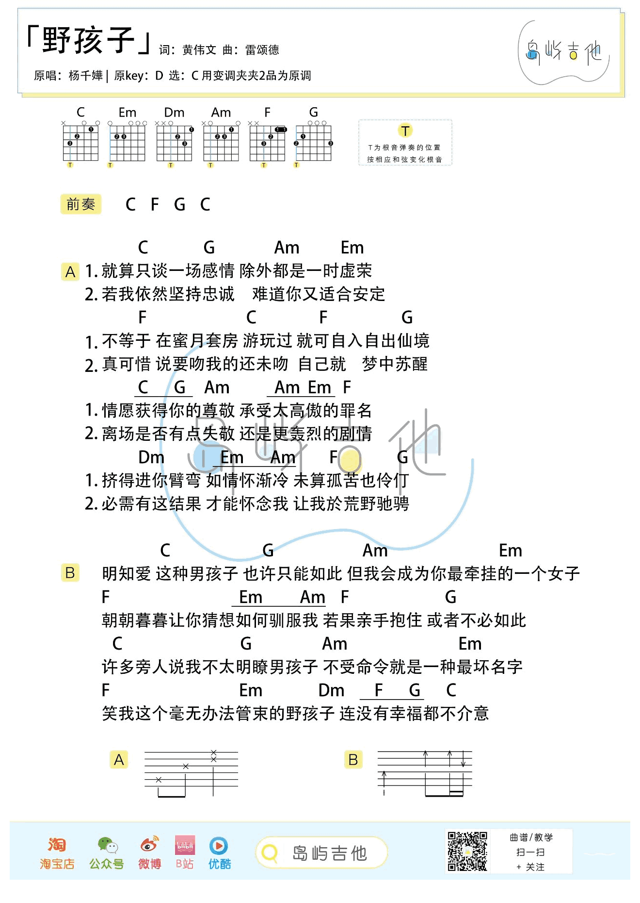 杨千嬅_野孩子_吉他谱_C调弹唱谱